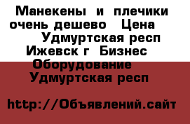 Манекены  и  плечики очень дешево › Цена ­ 25-50 - Удмуртская респ., Ижевск г. Бизнес » Оборудование   . Удмуртская респ.